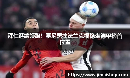 拜仁继续领跑！慕尼黑擒法兰克福稳坐德甲榜首位置