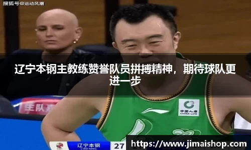 辽宁本钢主教练赞誉队员拼搏精神，期待球队更进一步