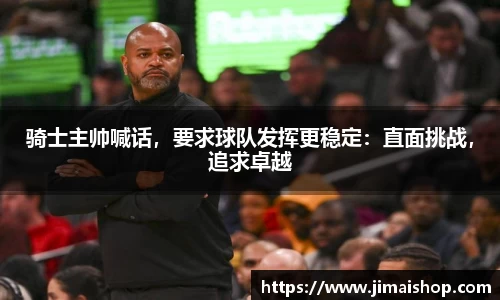 骑士主帅喊话，要求球队发挥更稳定：直面挑战，追求卓越