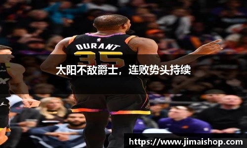 太阳不敌爵士，连败势头持续