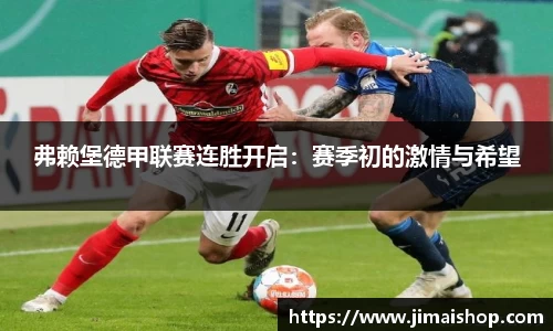 弗赖堡德甲联赛连胜开启：赛季初的激情与希望