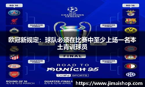 欧冠新规定：球队必须在比赛中至少上场一名本土青训球员