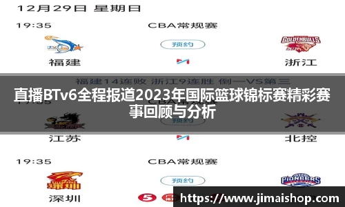 直播BTv6全程报道2023年国际篮球锦标赛精彩赛事回顾与分析
