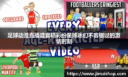 足球动漫直播盛宴精彩纷呈球迷们不容错过的激情时刻