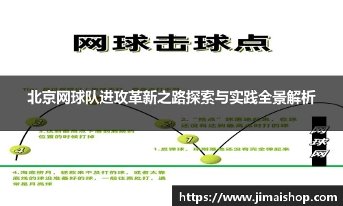 北京网球队进攻革新之路探索与实践全景解析