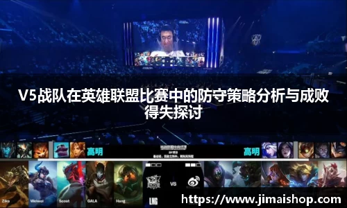V5战队在英雄联盟比赛中的防守策略分析与成败得失探讨