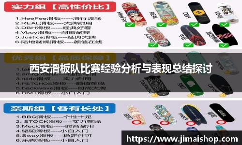 西安滑板队比赛经验分析与表现总结探讨