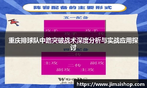 重庆排球队中路突破战术深度分析与实战应用探讨
