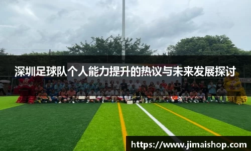 深圳足球队个人能力提升的热议与未来发展探讨