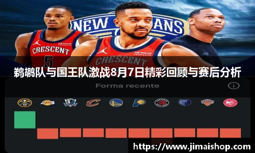 鹈鹕队与国王队激战8月7日精彩回顾与赛后分析