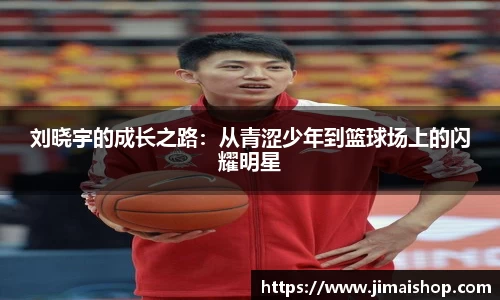 刘晓宇的成长之路：从青涩少年到篮球场上的闪耀明星