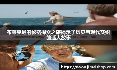布莱克尼的秘密探索之旅揭示了历史与现代交织的迷人故事
