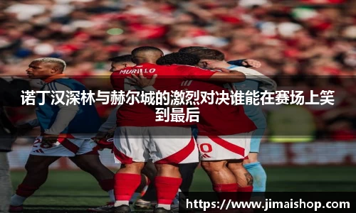 诺丁汉深林与赫尔城的激烈对决谁能在赛场上笑到最后