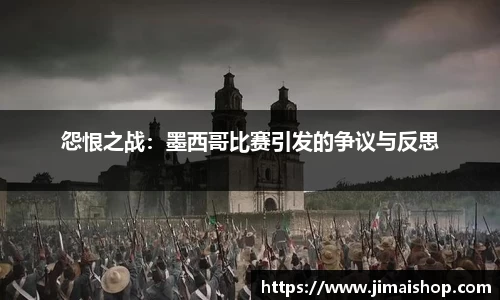 怨恨之战：墨西哥比赛引发的争议与反思