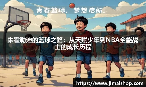 朱霍勒迪的篮球之路：从天赋少年到NBA全能战士的成长历程