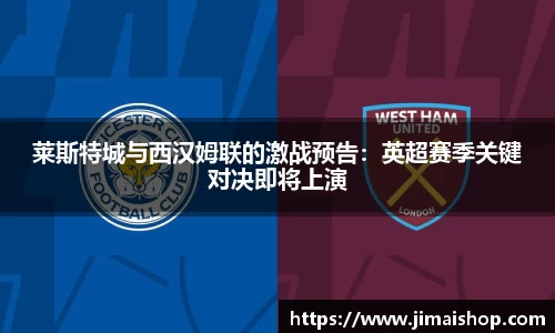 莱斯特城与西汉姆联的激战预告：英超赛季关键对决即将上演