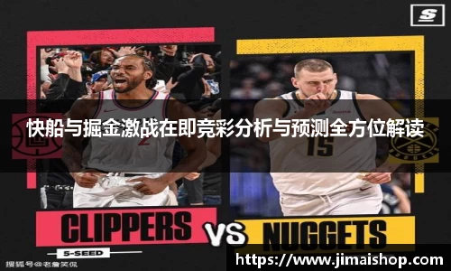快船与掘金激战在即竞彩分析与预测全方位解读