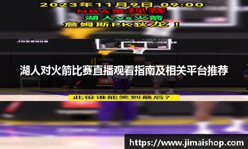 湖人对火箭比赛直播观看指南及相关平台推荐
