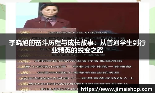 李晓旭的奋斗历程与成长故事：从普通学生到行业精英的蜕变之路
