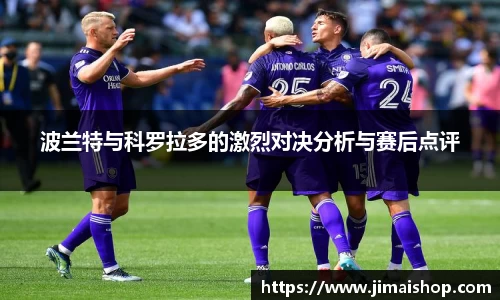 波兰特与科罗拉多的激烈对决分析与赛后点评