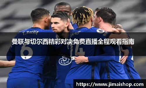 曼联与切尔西精彩对决免费直播全程观看指南