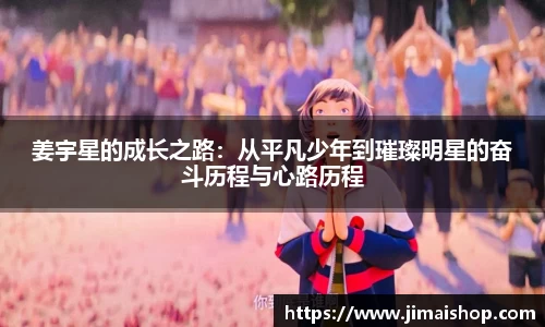 姜宇星的成长之路：从平凡少年到璀璨明星的奋斗历程与心路历程