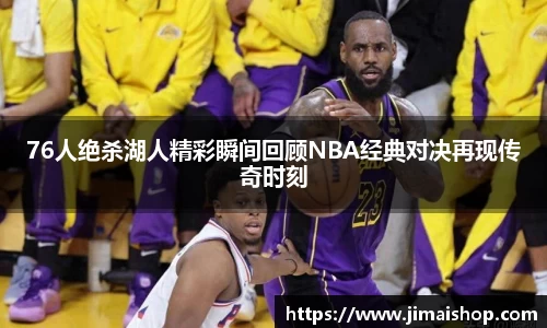 76人绝杀湖人精彩瞬间回顾NBA经典对决再现传奇时刻