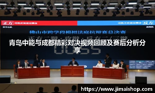 青岛中能与成都精彩对决视频回顾及赛后分析分享