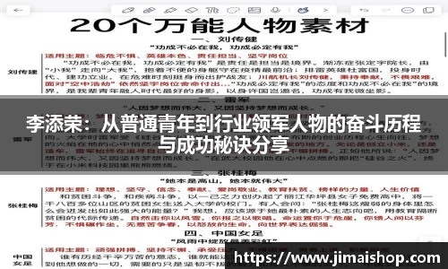 李添荣：从普通青年到行业领军人物的奋斗历程与成功秘诀分享