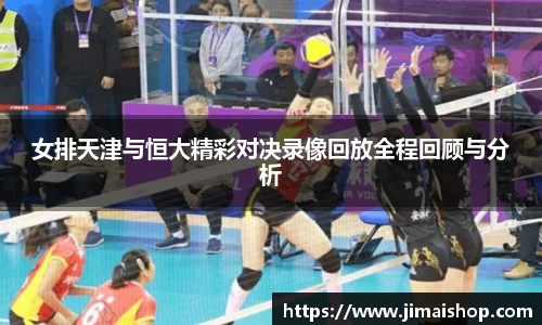女排天津与恒大精彩对决录像回放全程回顾与分析