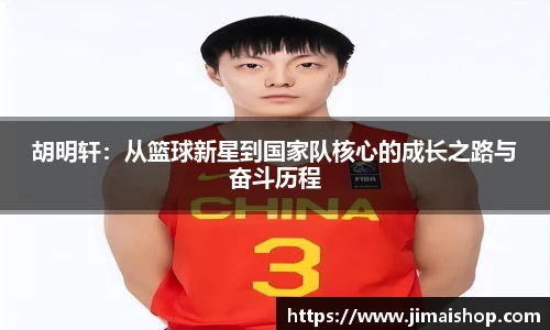 胡明轩：从篮球新星到国家队核心的成长之路与奋斗历程