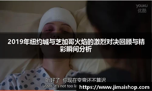 2019年纽约城与芝加哥火焰的激烈对决回顾与精彩瞬间分析