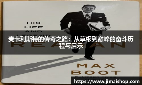 麦卡利斯特的传奇之路：从草根到巅峰的奋斗历程与启示