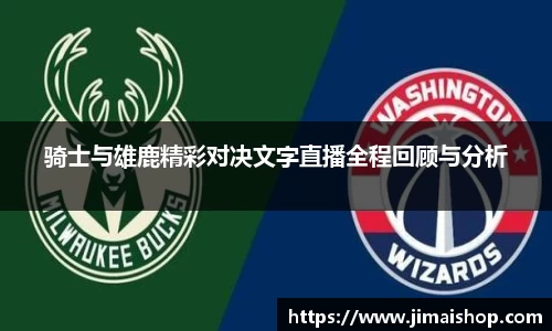 骑士与雄鹿精彩对决文字直播全程回顾与分析