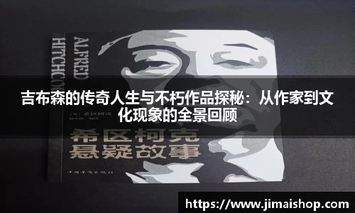 吉布森的传奇人生与不朽作品探秘：从作家到文化现象的全景回顾