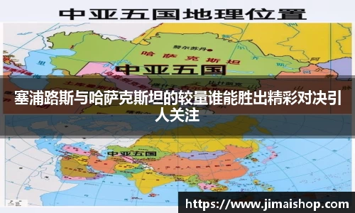 塞浦路斯与哈萨克斯坦的较量谁能胜出精彩对决引人关注