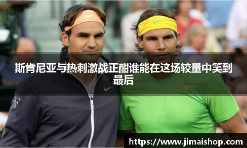 斯肯尼亚与热刺激战正酣谁能在这场较量中笑到最后
