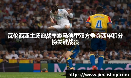 瓦伦西亚主场迎战皇家马德里双方争夺西甲积分榜关键战役