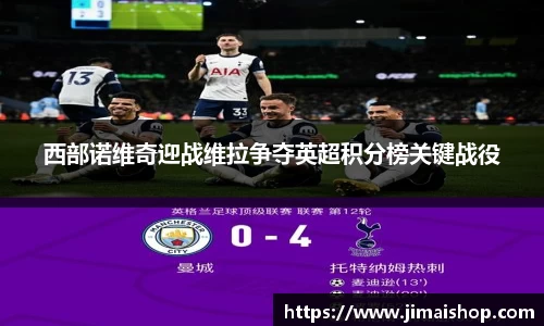 西部诺维奇迎战维拉争夺英超积分榜关键战役