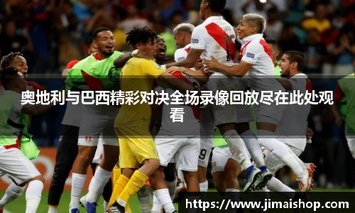 奥地利与巴西精彩对决全场录像回放尽在此处观看