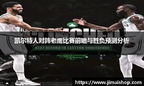 凯尔特人对阵老鹰比赛前瞻与胜负预测分析