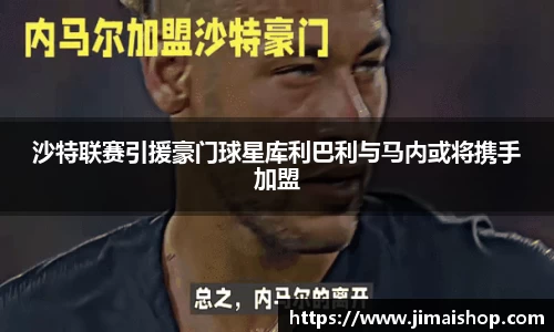 沙特联赛引援豪门球星库利巴利与马内或将携手加盟