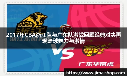 2017年CBA浙江队与广东队激战回顾经典对决再现篮球魅力与激情