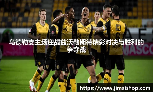 乌德勒支主场迎战兹沃勒期待精彩对决与胜利的争夺战