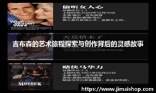 吉布森的艺术旅程探索与创作背后的灵感故事