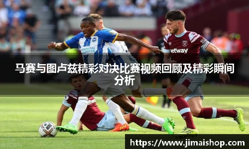 马赛与图卢兹精彩对决比赛视频回顾及精彩瞬间分析