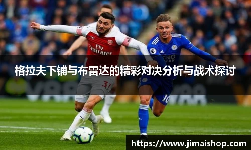 格拉夫下铺与布雷达的精彩对决分析与战术探讨