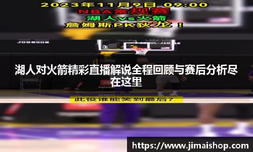 湖人对火箭精彩直播解说全程回顾与赛后分析尽在这里