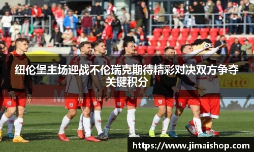 纽伦堡主场迎战不伦瑞克期待精彩对决双方争夺关键积分