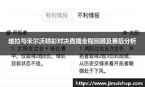 维拉与米尔沃精彩对决直播全程回顾及赛后分析